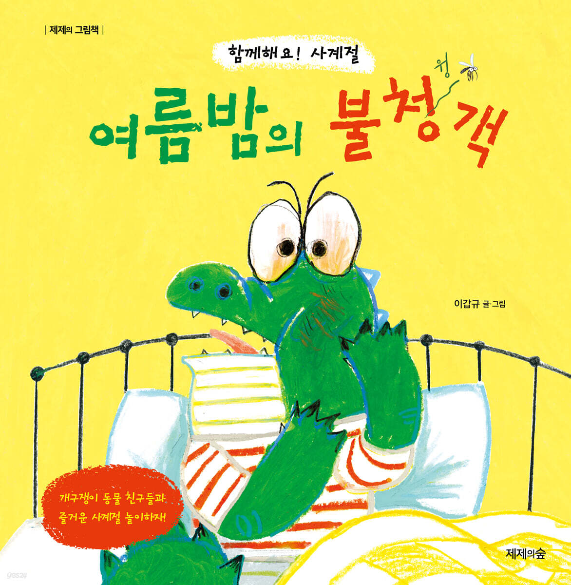 여름밤의 불청객 : 함께해요! 사계절 
