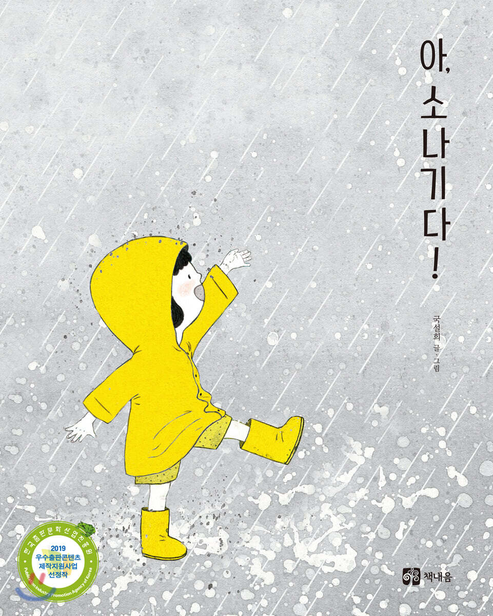 아, 소나기다!