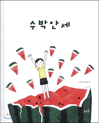 수박만세