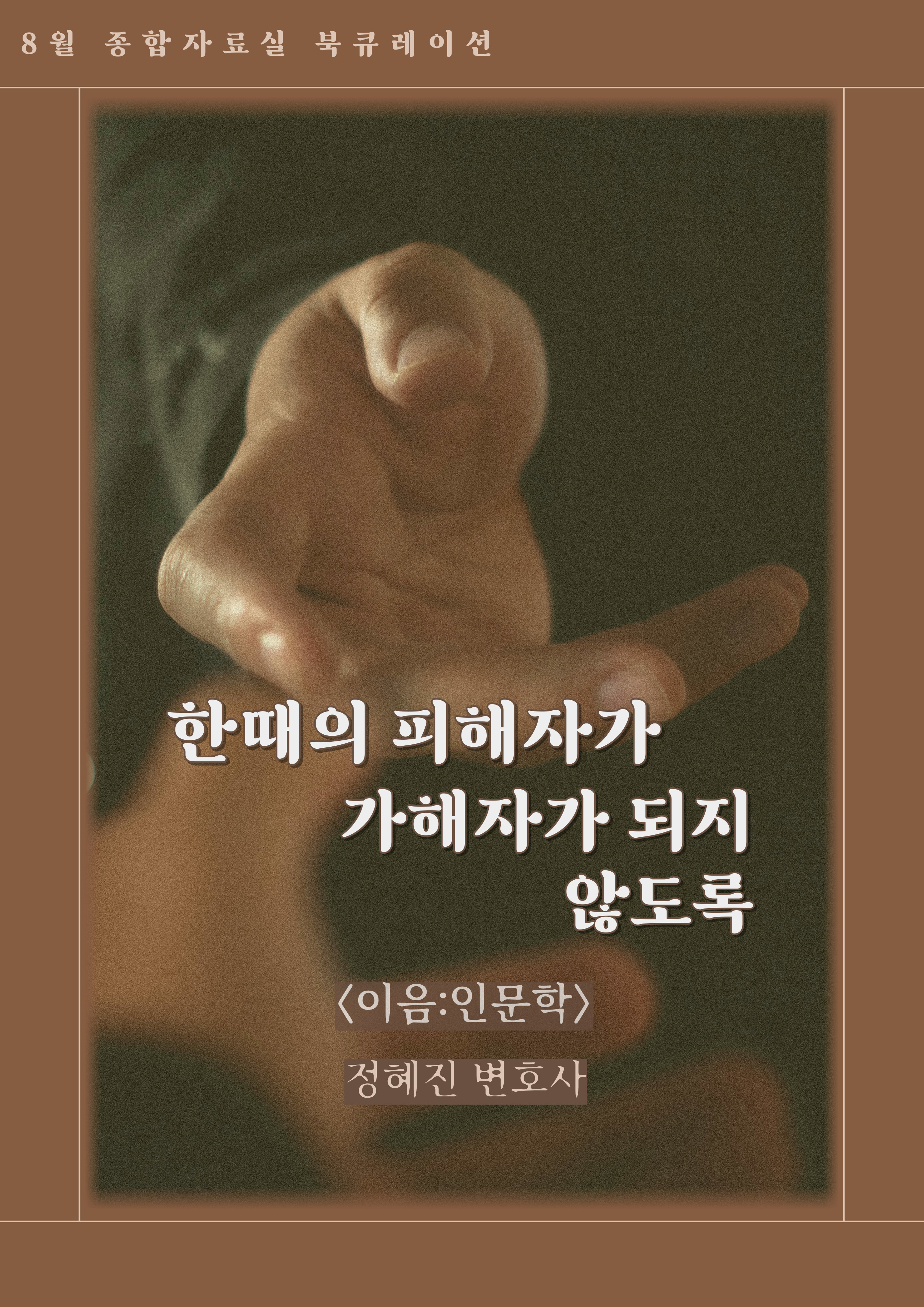 2025년 8월 책을 잇다 「이음:인문학」