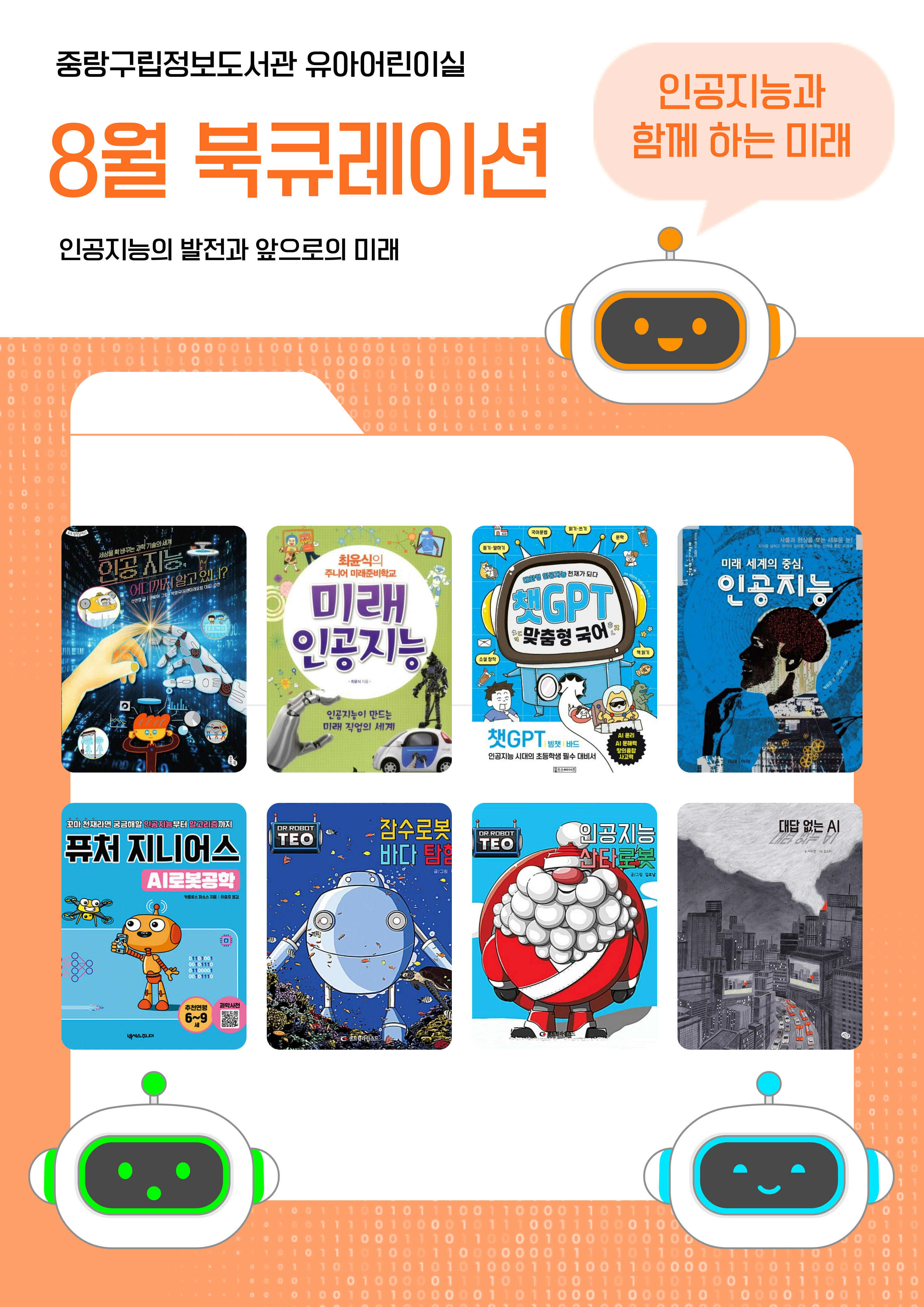 2025년 8월 책을 잇다 "인공지능의 발전과 앞으로의 미래"