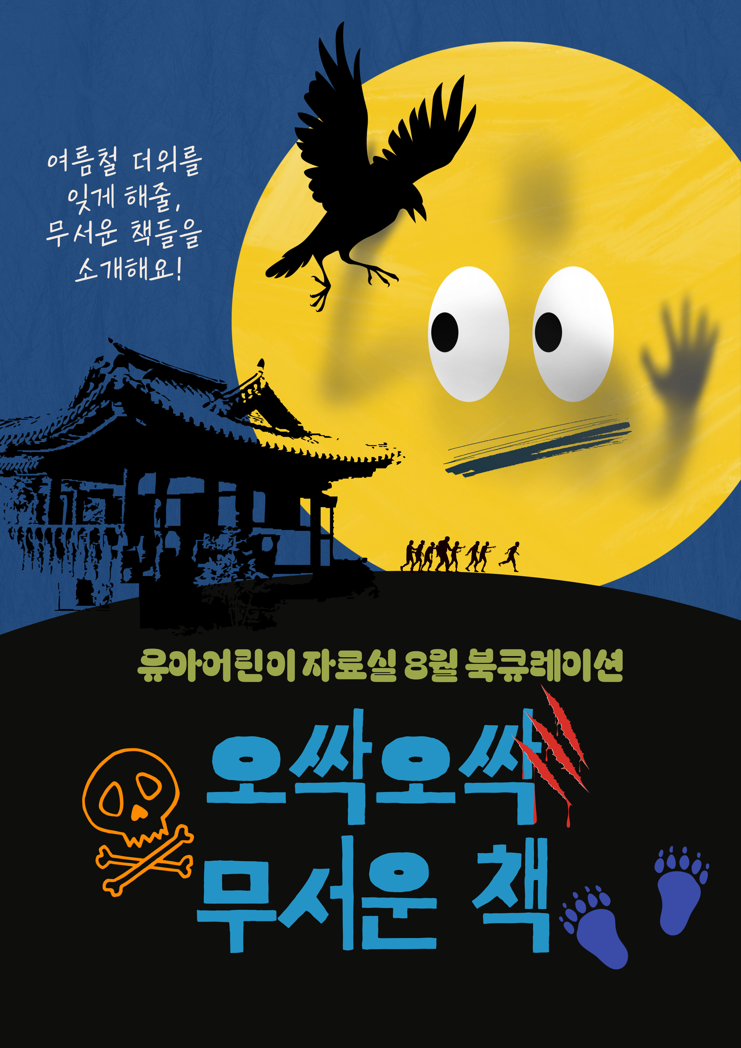 [2025년 8월 유아어린이자료실] 오싹오싹 무서운 책