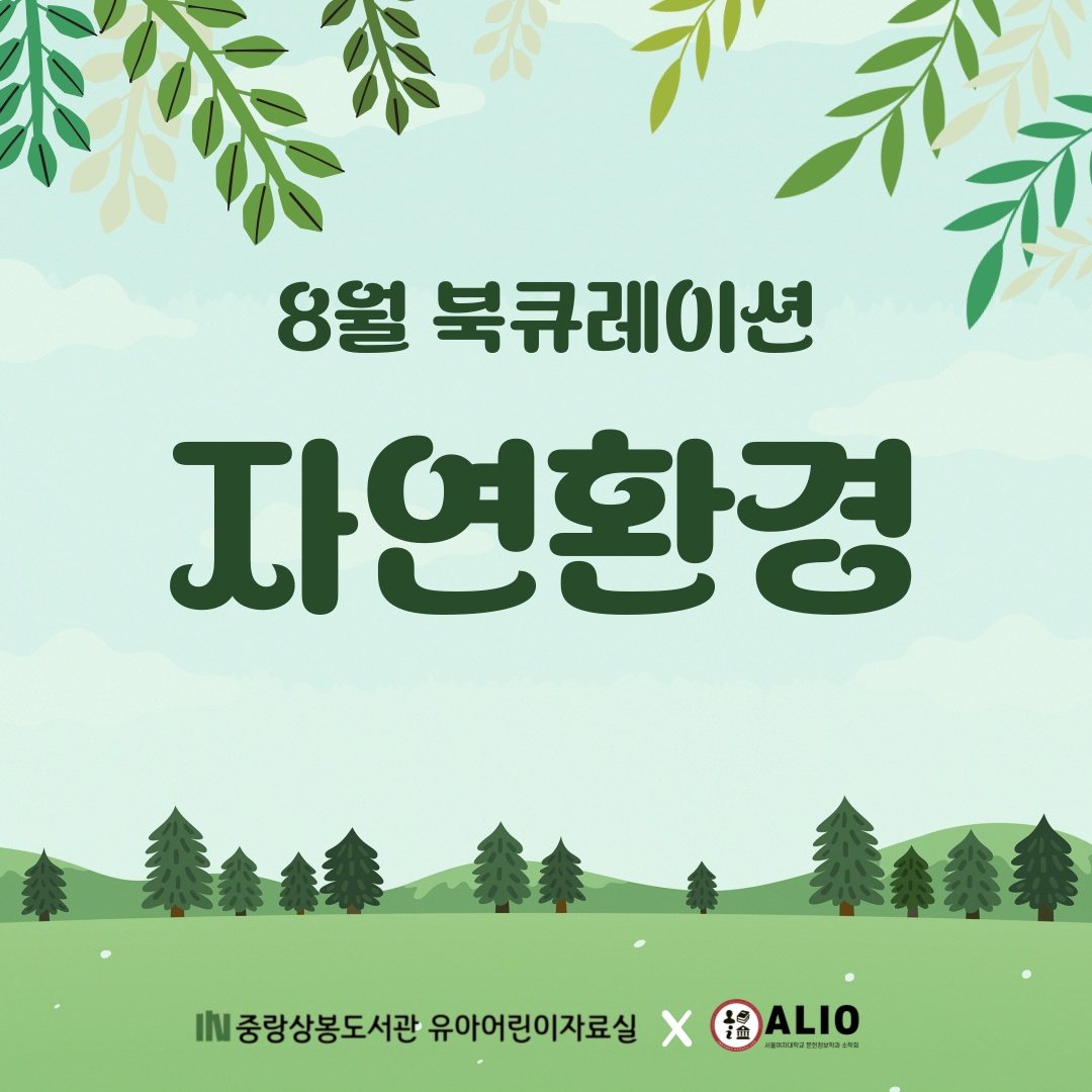 [8월 북큐레이션] 유아어린이자료실_자연환경