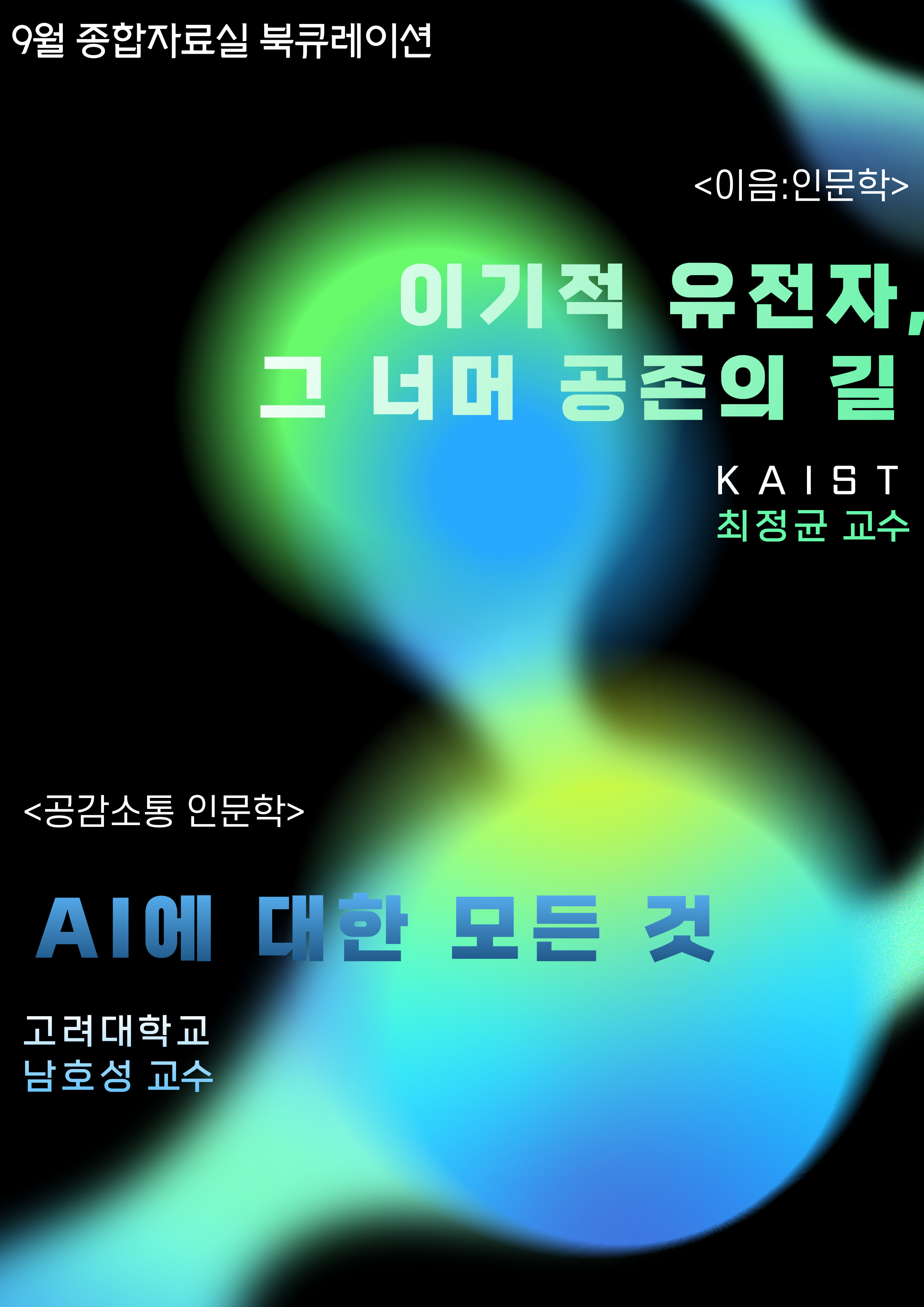 2025년 9월 책을 잇다 「이음:인문학」&「공감소통 인문학」
