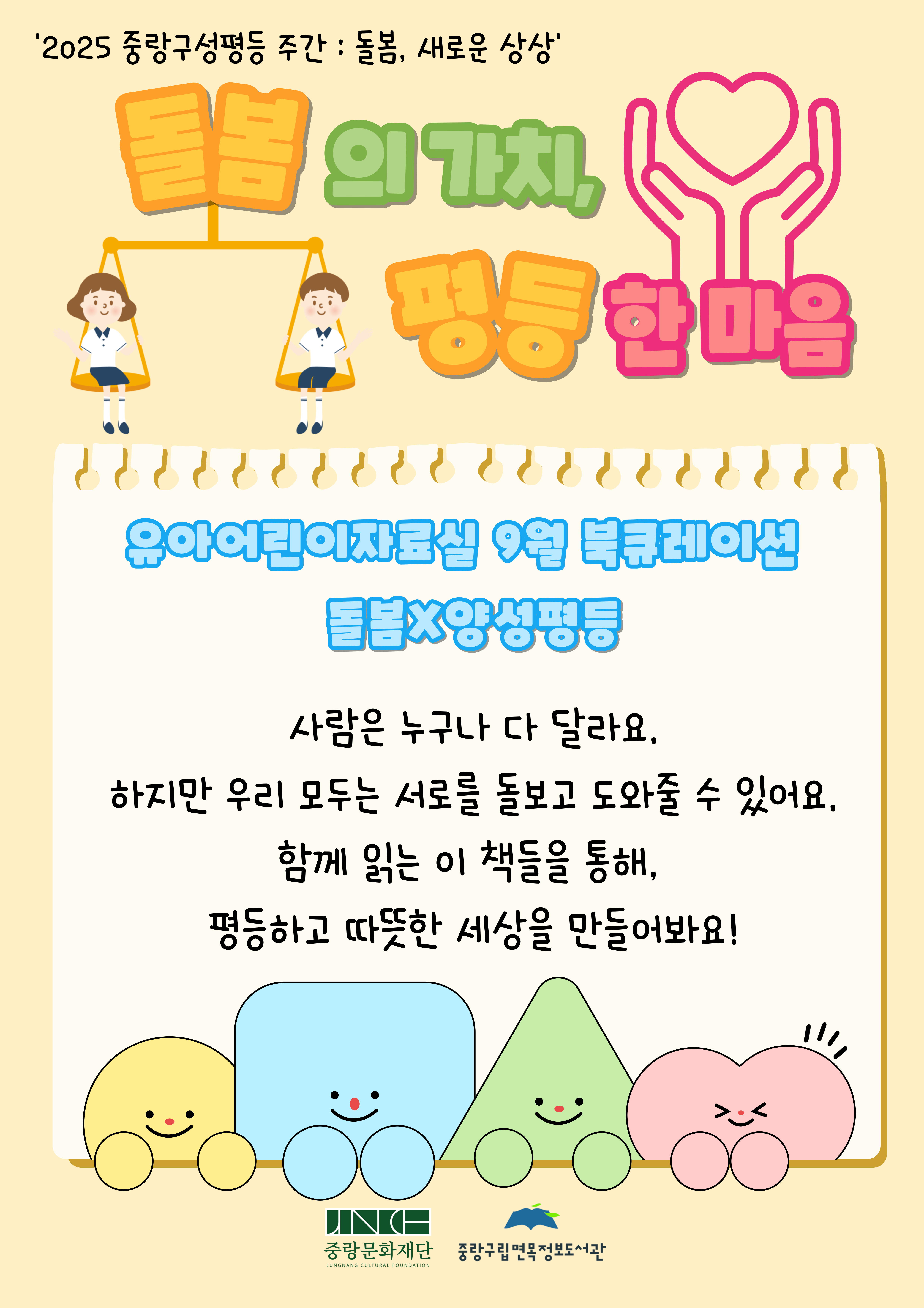 [2025년 9월 유아어린이자료실] 돌봄의 가치, 평등한 마음