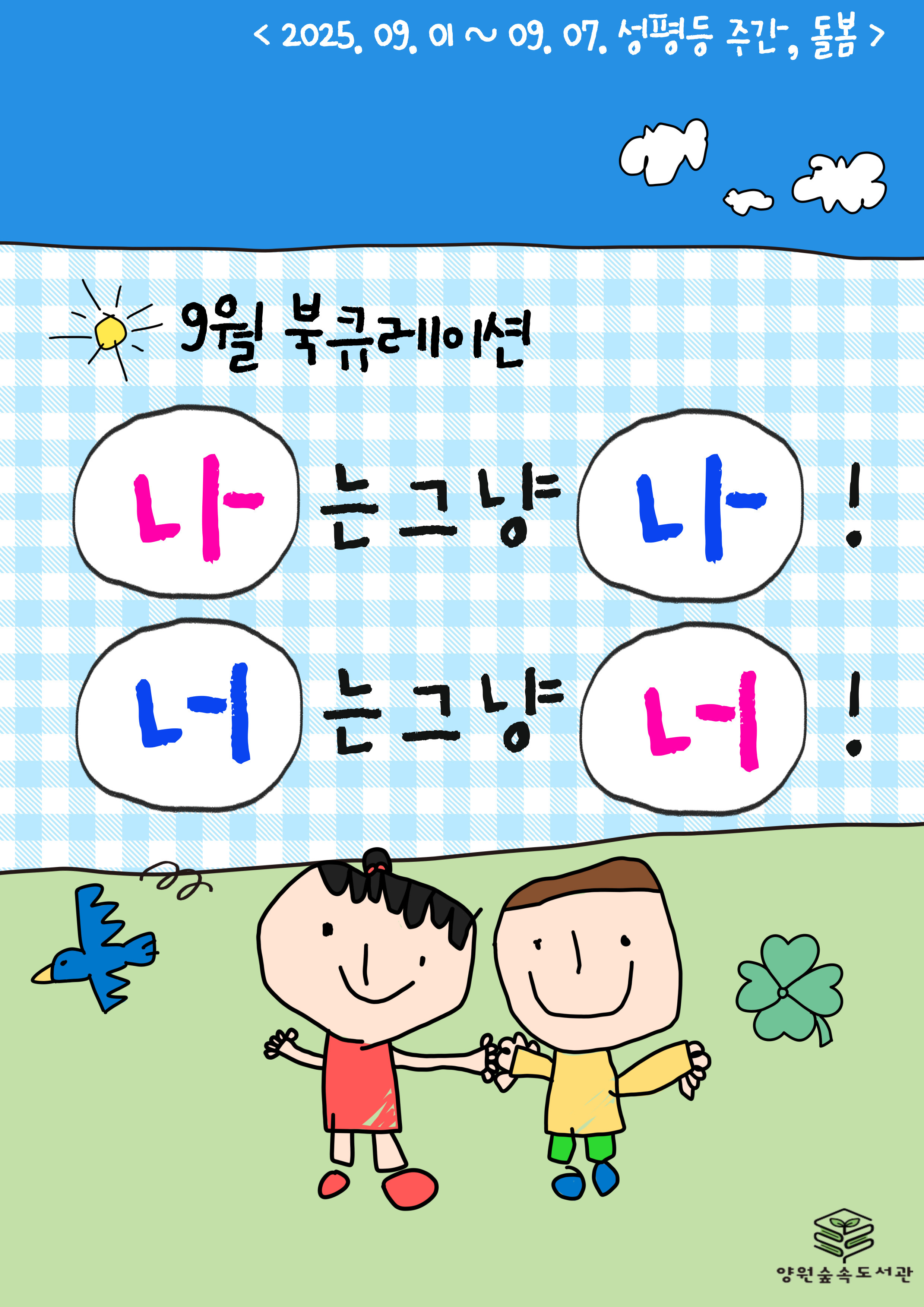 [9월 북큐레이션] 나는 그냥 나! 너는 그냥 너!