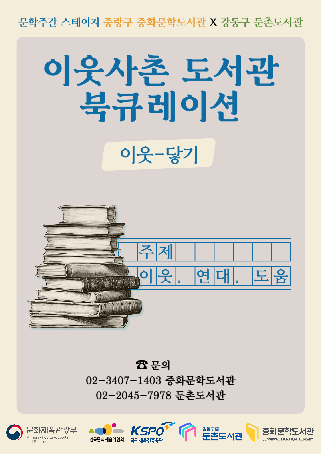 [작가의 서재] 이웃사촌 도서관 북큐레이션 (소설,에세이 코너)