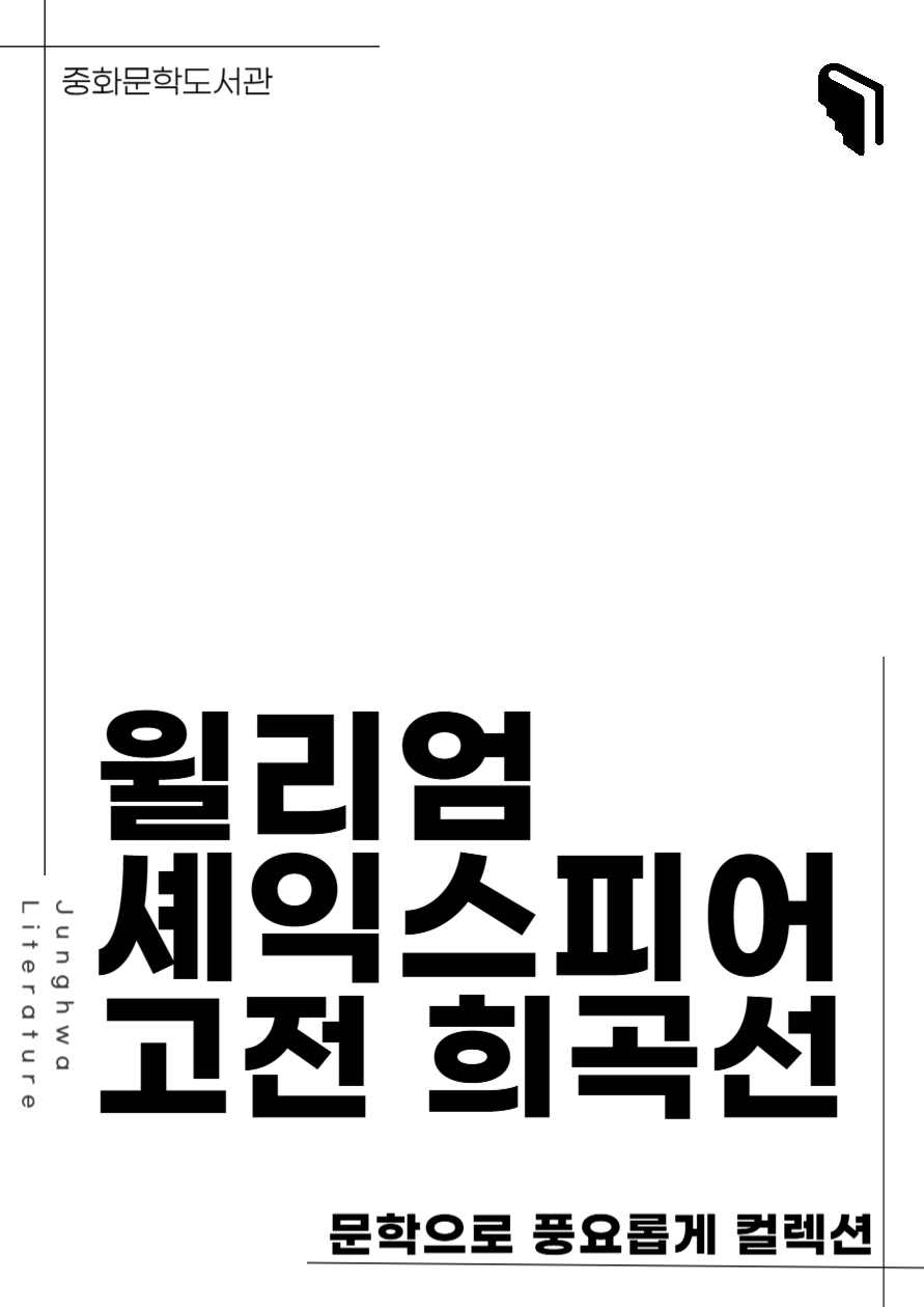 [문풍컬렉션] 윌리엄 셰익스피어 고전 희곡선 (고전산책 코너)