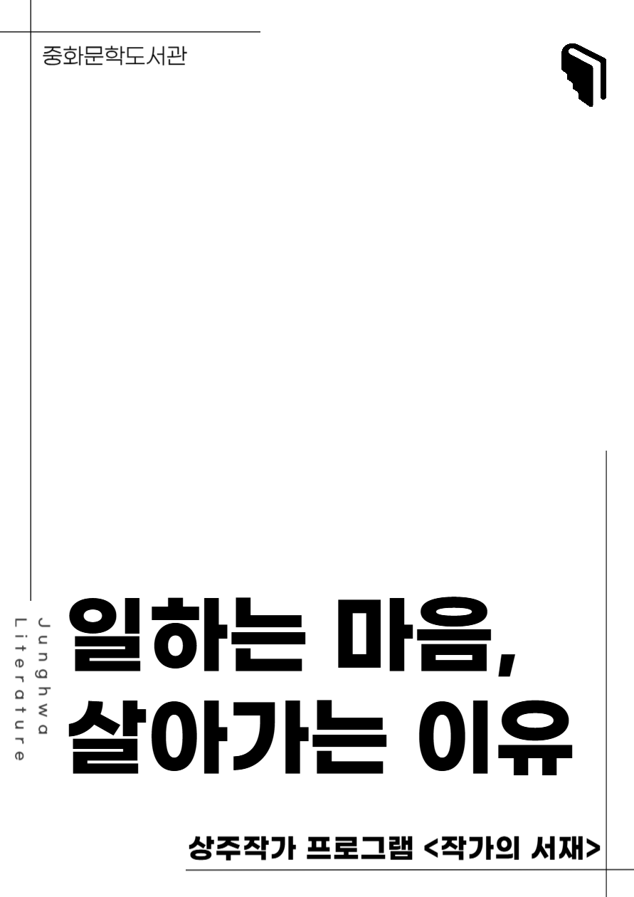 [작가의 서재] 숨이 턱 막히는 날엔 (고전산책 코너)