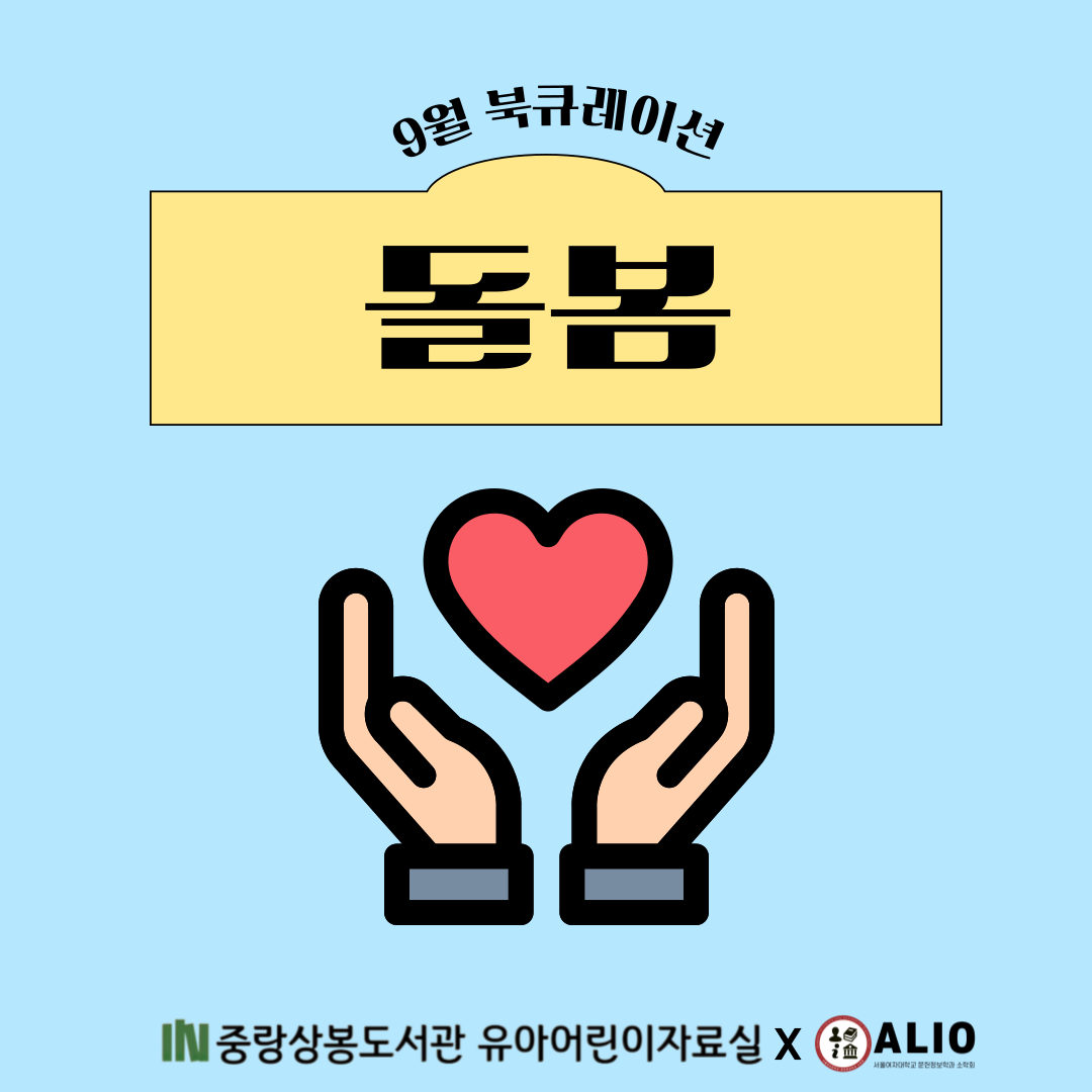 [9월 북큐레이션] 유아어린이자료실_돌봄