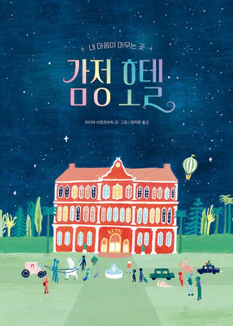 감정 호텔: 내 마음이 머무는 곳