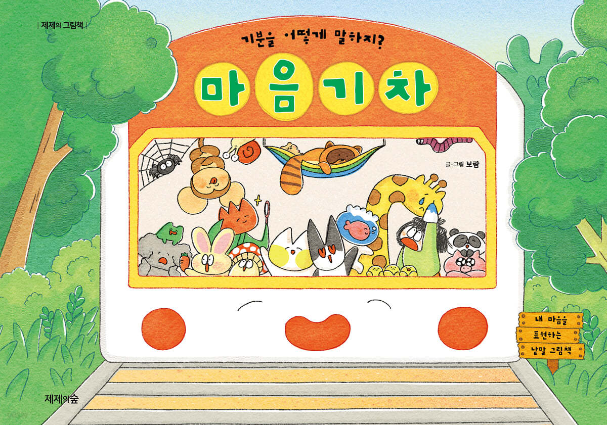 마음 기차 : 기분을 어떻게 말하지? 