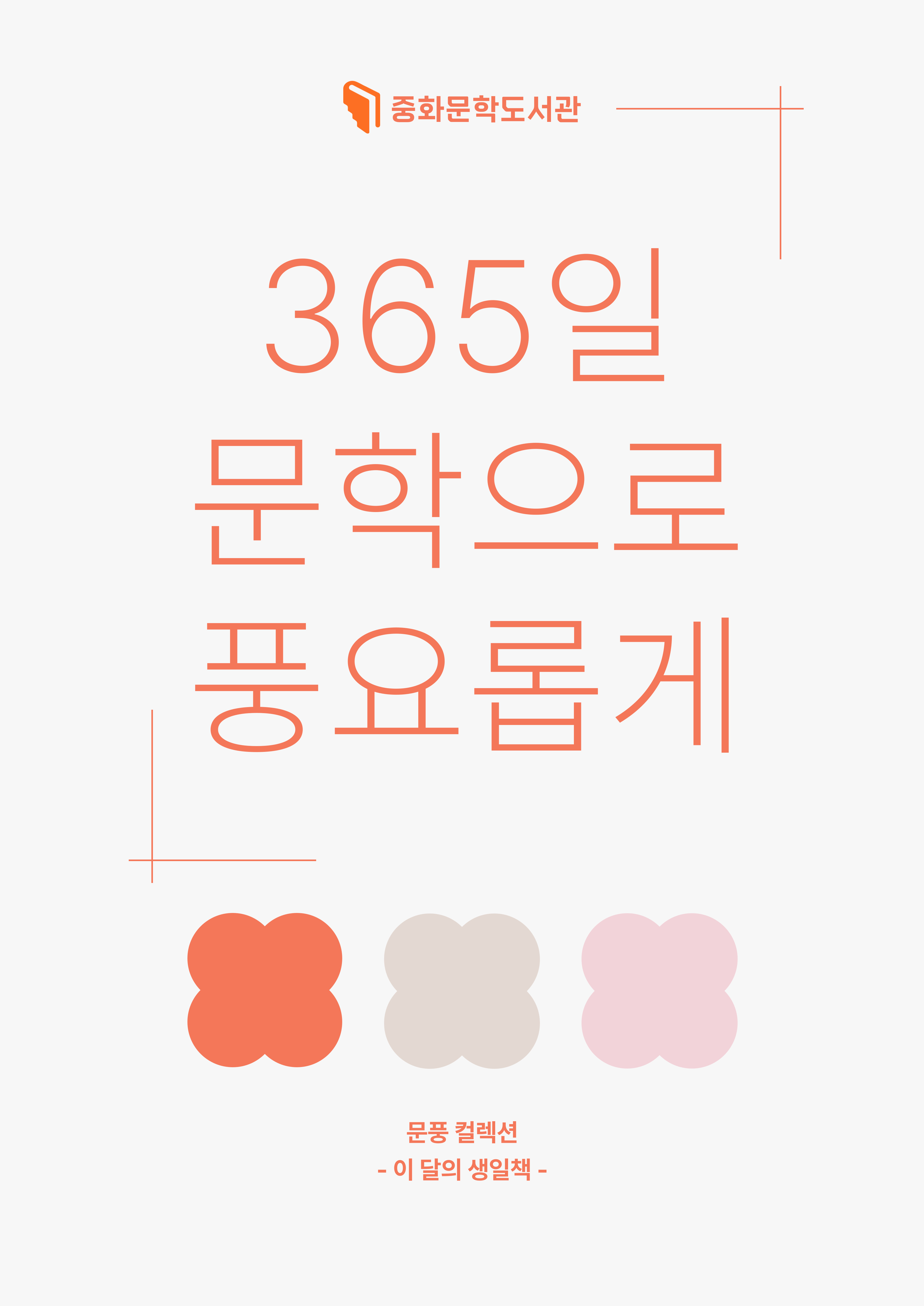 [문풍컬렉션] 이 달의 생일책 10월 (생일책 코너)