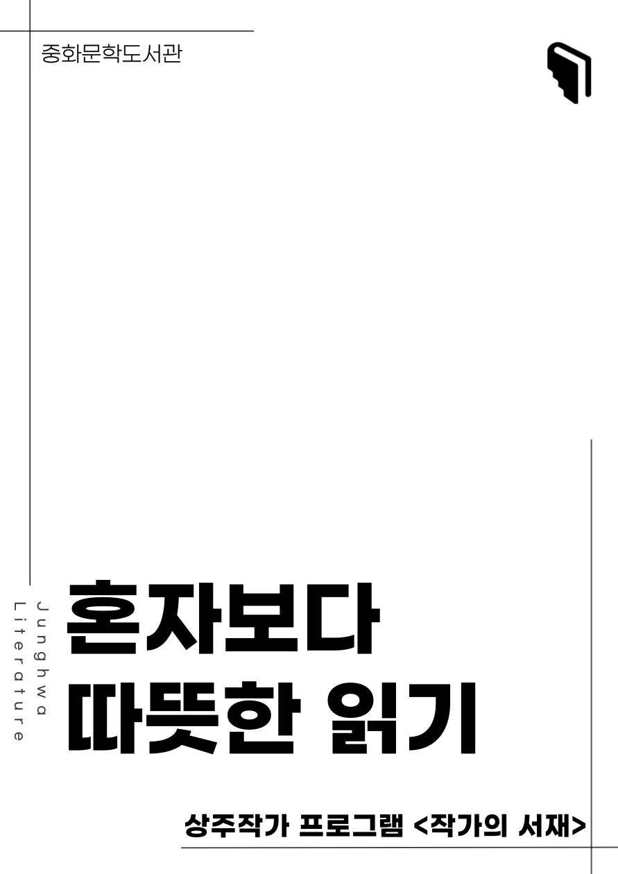 [작가의 서재] 혼자보다 따뜻한 읽기  (고전산책 코너)