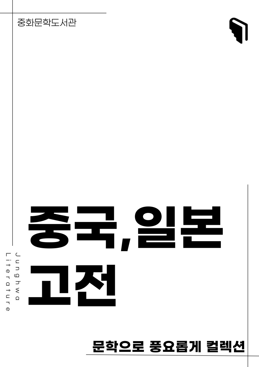 [문풍컬렉션] 중국, 일본 고전 (고전산책 코너)