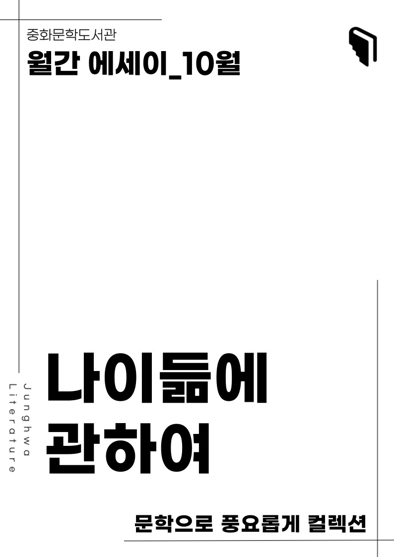 [문풍컬렉션] 나이듦에 관하여(에세이 코너)
