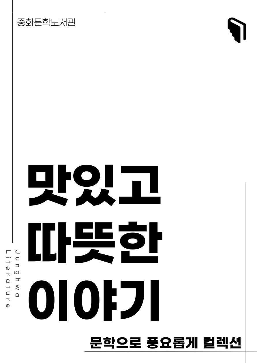 [문풍컬렉션] 맛있고 따뜻한 이야기 (소설코너)