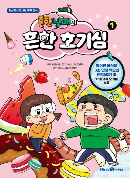 (흔한남매의) 흔한 호기심 . 1 