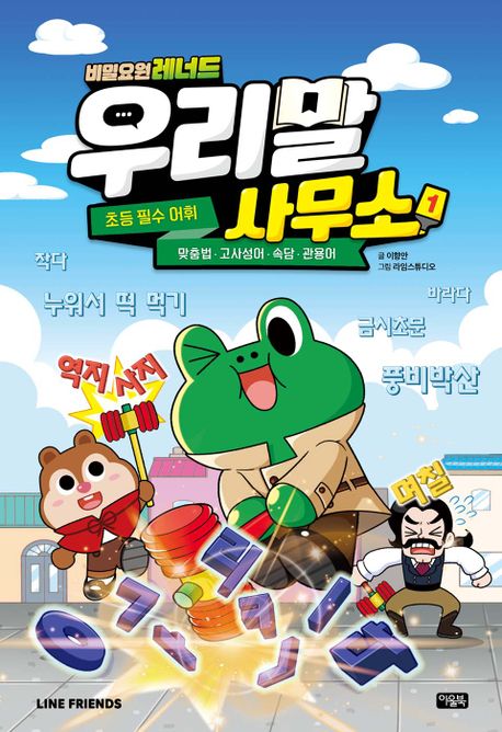 (비밀요원 레너드) 우리말 사무소 : 초등 필수 어휘 . 1 , 맞춤법·고사성어·속담·관용어 