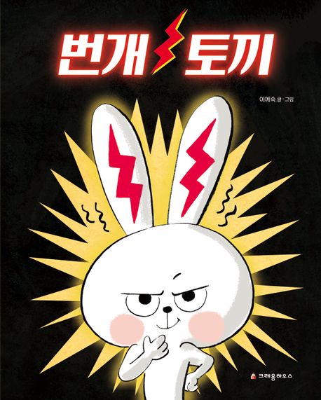번개 토끼 