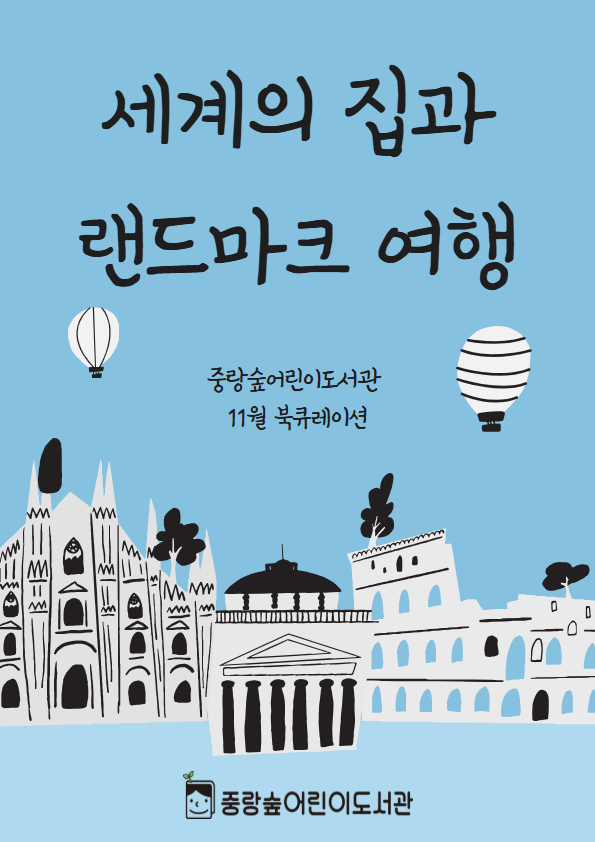 [숲큐레이션] 11월 : 세계의 집과 랜드마크 여행