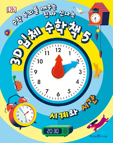 (수학 두뇌를 깨우는 진짜 신나는) 3D 입체 수학 책. 5, 시계와 시간