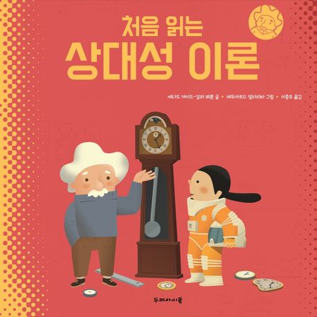 (처음 읽는) 상대성 이론