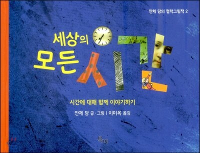 세상의 모든 시간 : 시간에 대해 함께 이야기하기