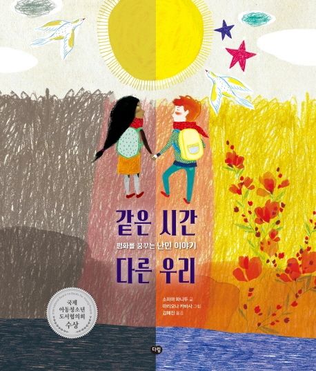 같은 시간 다른 우리 : 평화를 꿈꾸는 난민 이야기