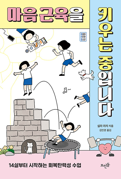 마음 근육을 키우는 중입니다: 14살부터 시작하는 회복탄력성 수업