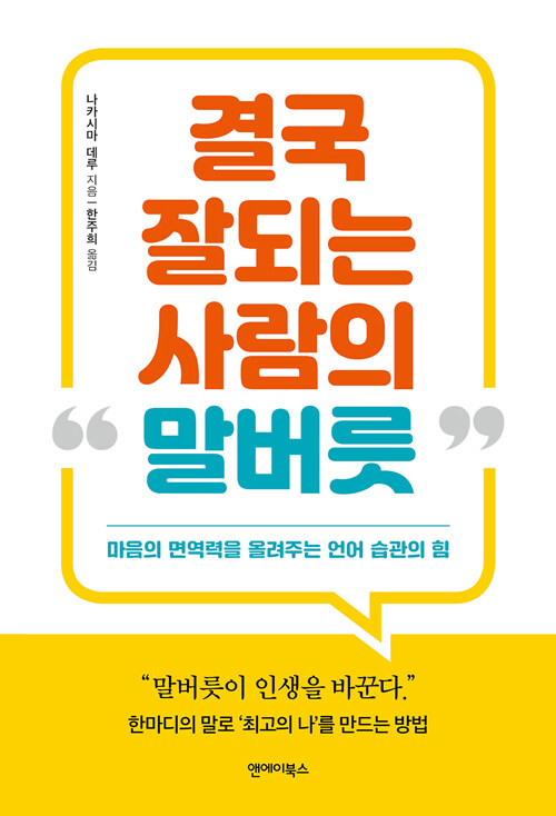 결국 잘되는 사람의 말버릇 