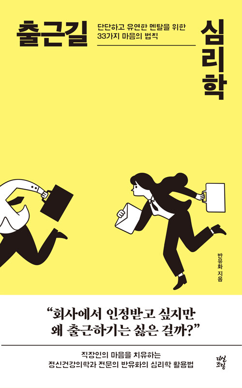 출근길 심리학 
