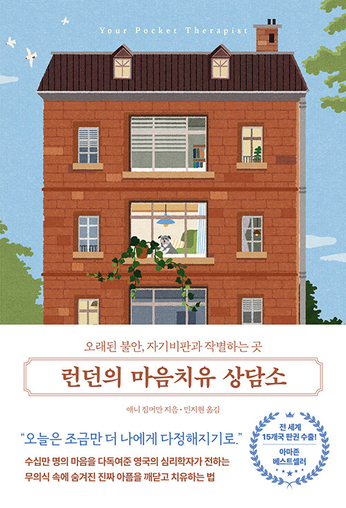 런던의 마음치유 상담소