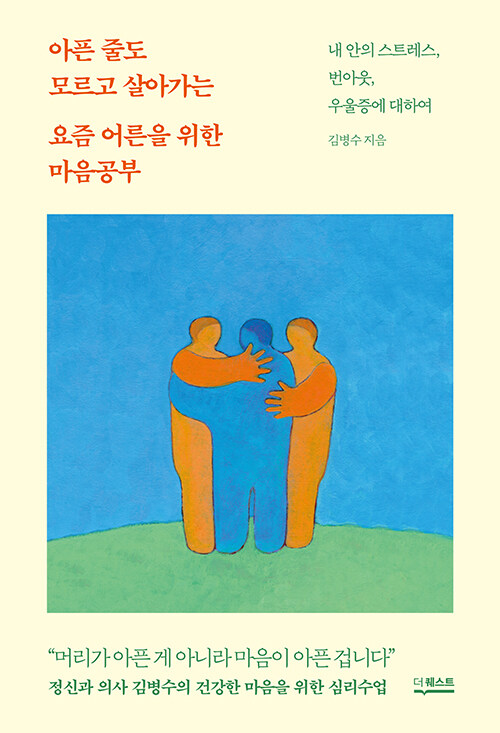 아픈 줄도 모르고 살아가는 요즘 어른을 위한 마음공부 