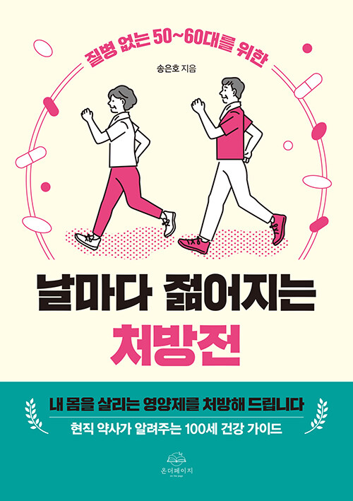 (질병 없는 50~60대를 위한) 날마다 젊어지는 처방전