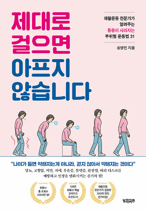제대로 걸으면 아프지 않습니다 