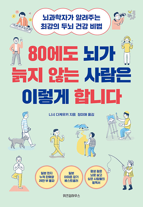 80에도 뇌가 늙지 않는 사람은 이렇게 합니다: 뇌과학자가 알려주는 최강의 두뇌 건강 비법