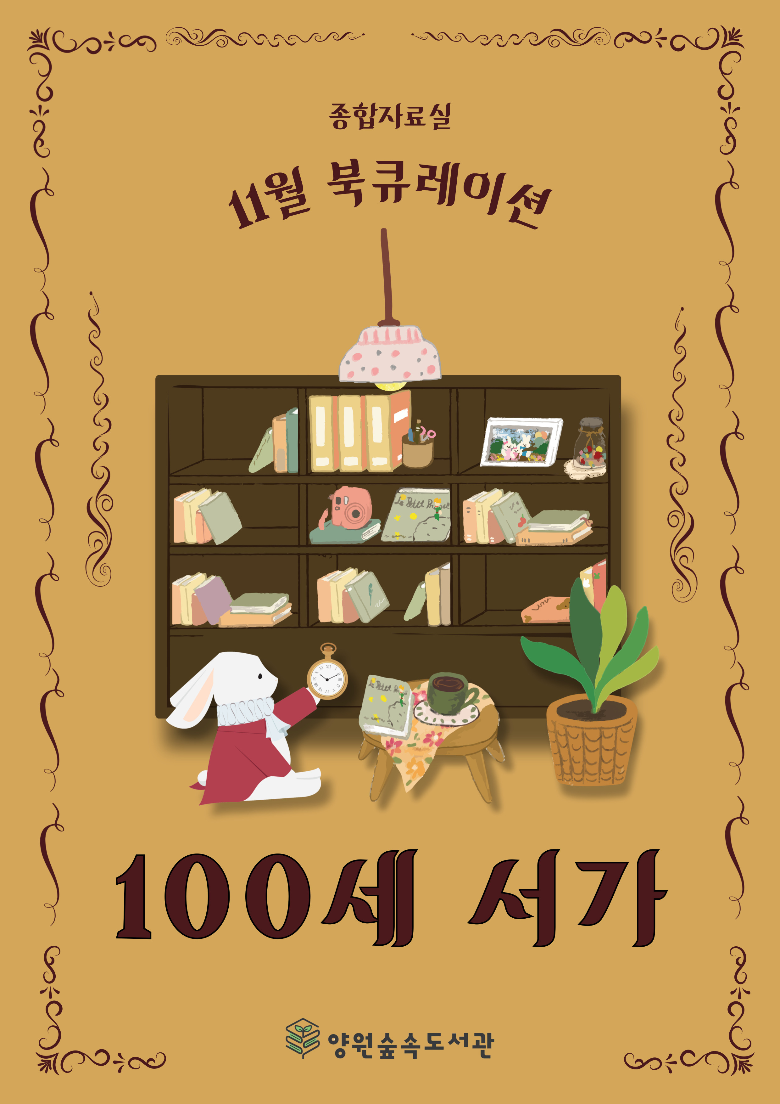 [11월] 100세 서가(2)