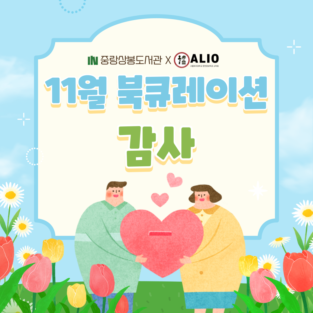 [11월 북큐레이션] 유아어린이자료실_감사