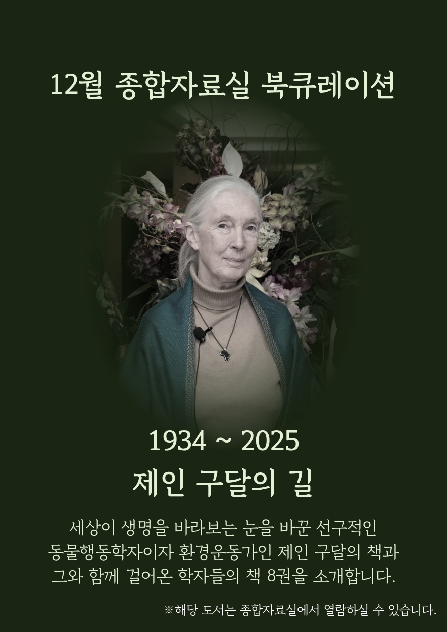 2025년 12월 책을 잇다 "재인 구달의 길"