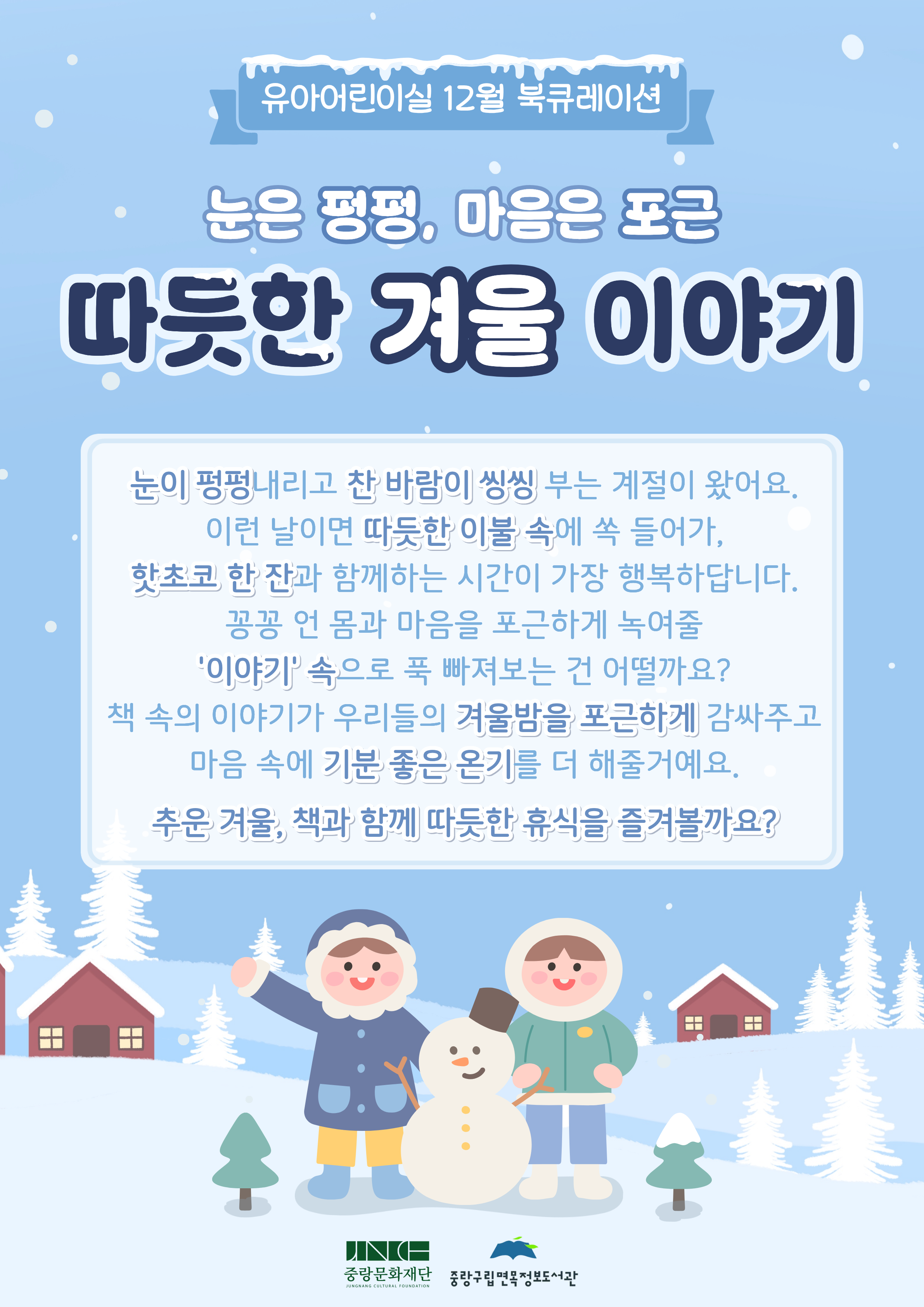 [2025년 12월 유아어린이자료실] 따듯한 겨울 이야기