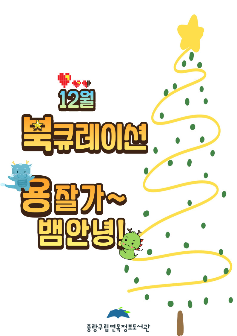 12월 북큐레이션: 용 잘가~ 뱀 안녕!