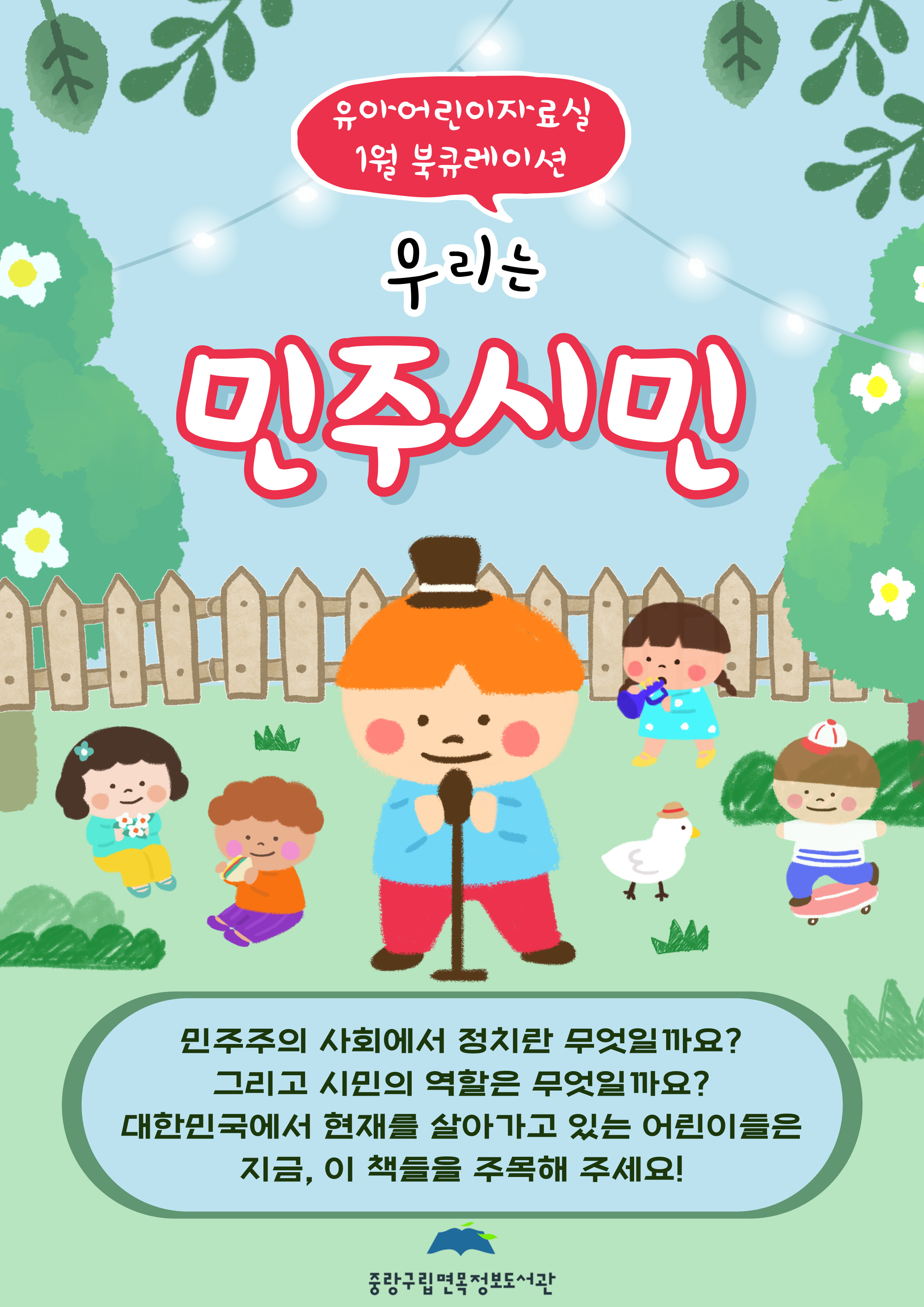 [2025년 01월 어린이자료실] 우리는 민주시민