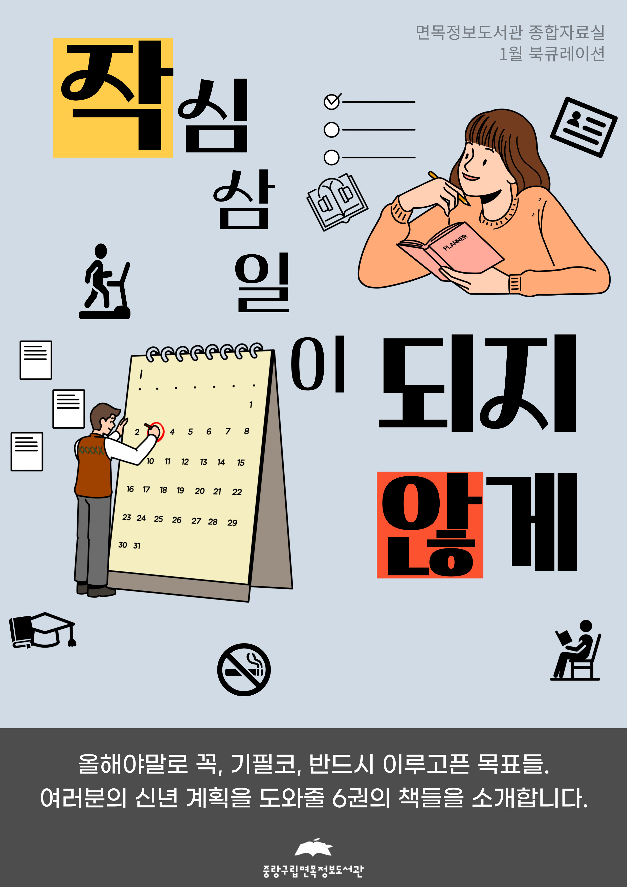 [2025년 01월 종합자료실] 작심삼일