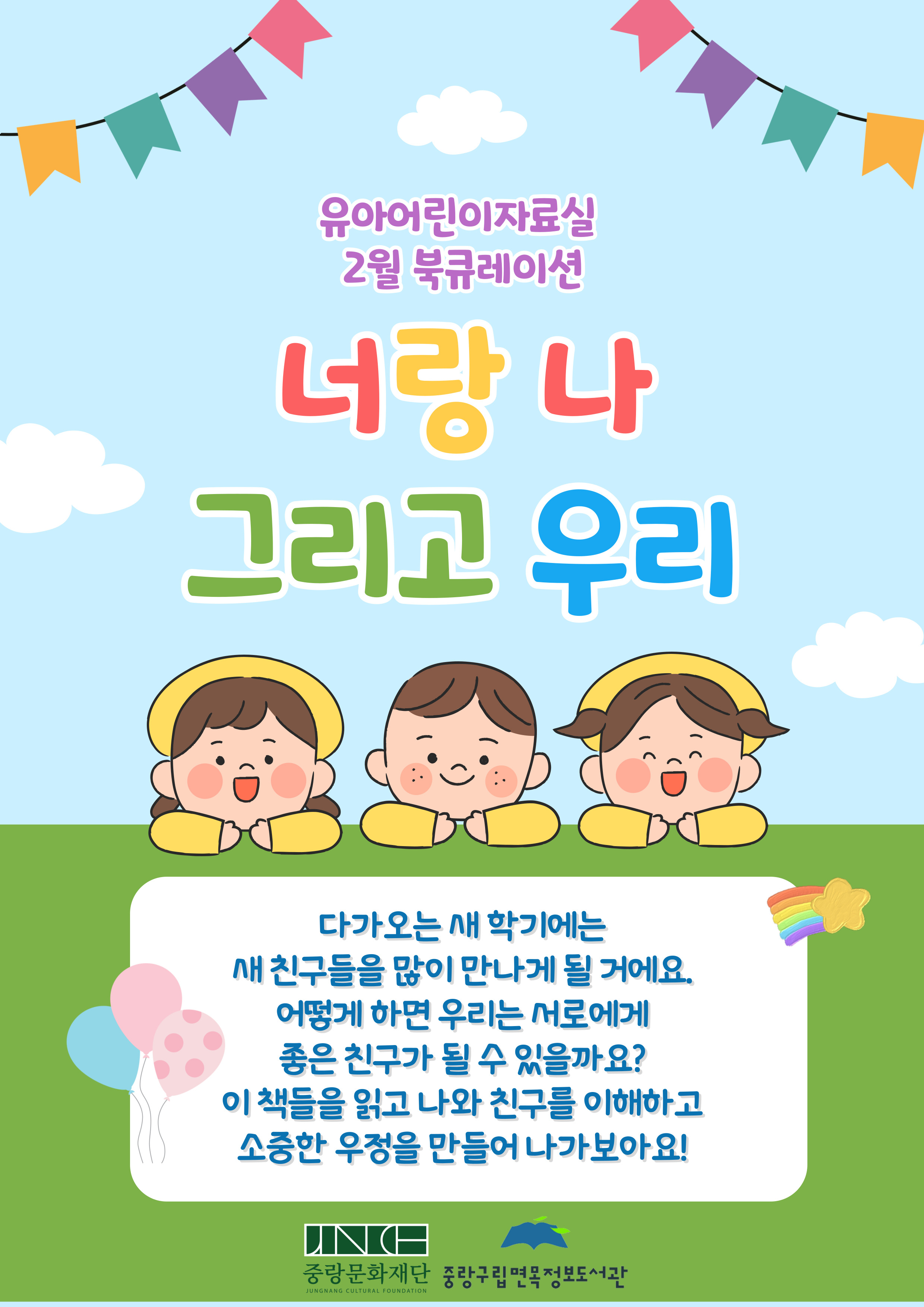 [2025년 02월 어린이자료실] 너랑 나 그리고 우리