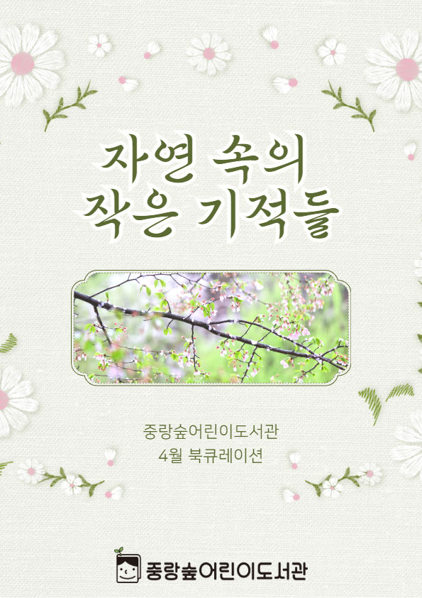 [숲큐레이션] 4월 : 자연 속의 작은 기적들