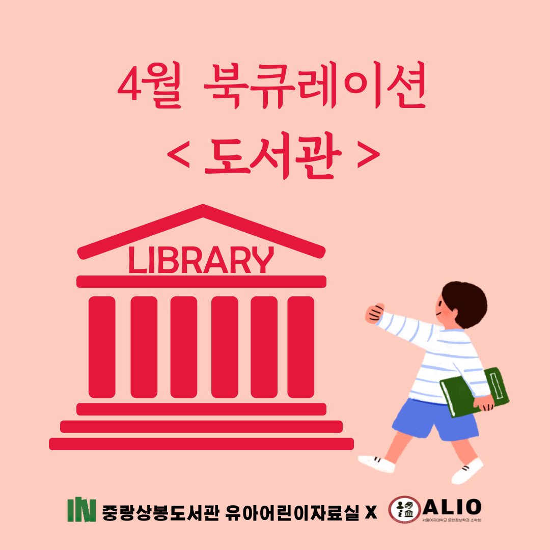 [4월 북큐레이션] 유아어린이자료실_도서관