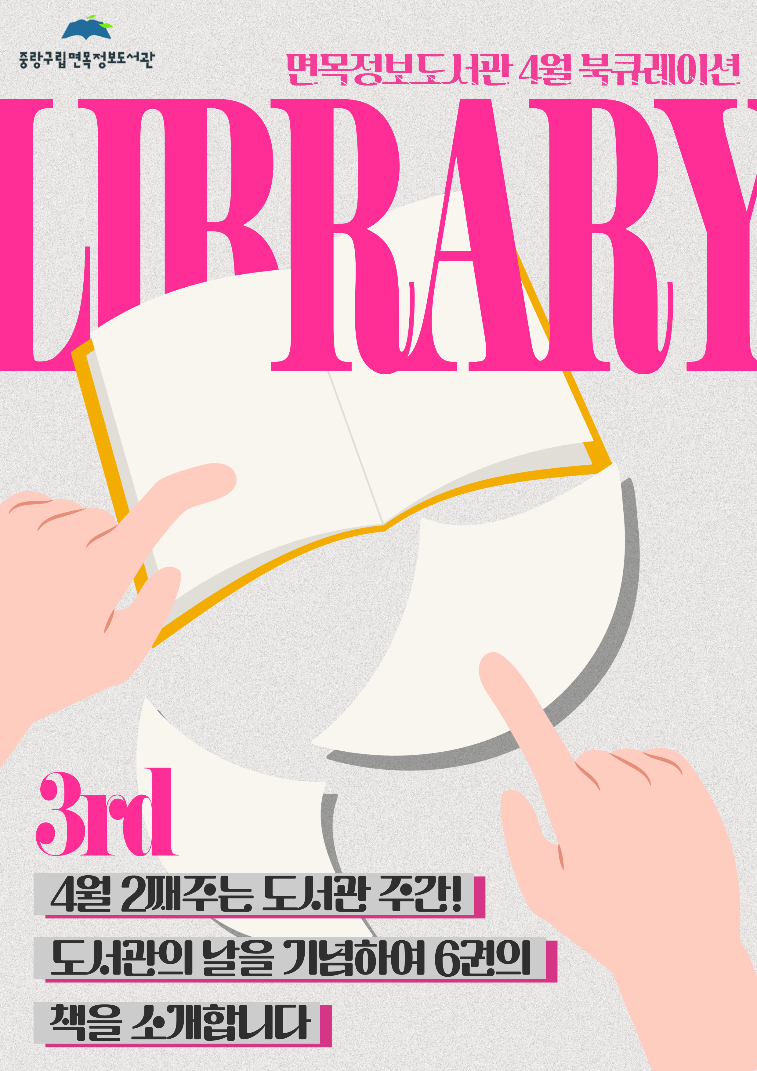 [2025년 4월 종합자료실] 도서관 주간 기념 북큐레이션