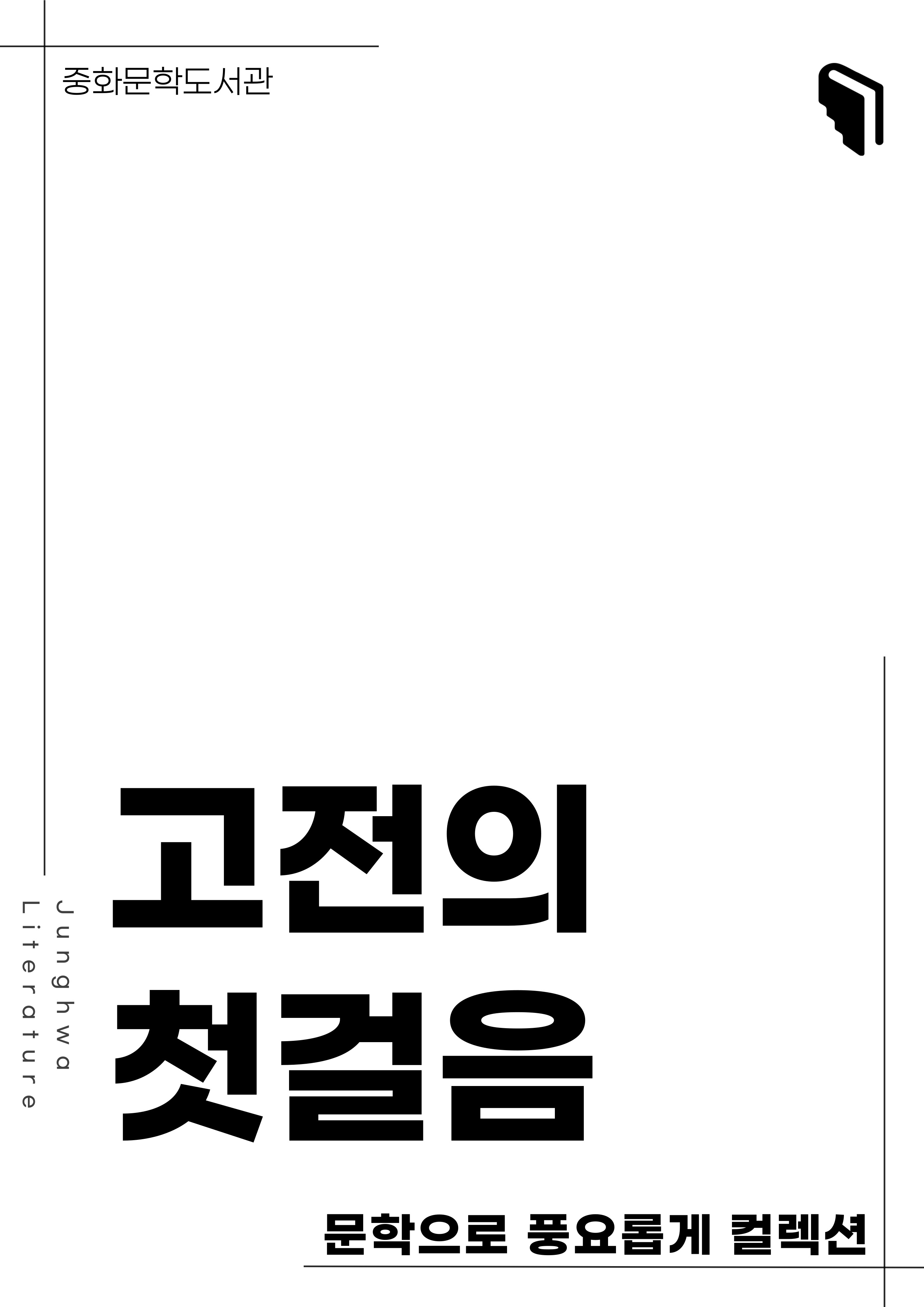 [문풍컬렉션] 고전의 첫걸음3 (고전산책 코너)