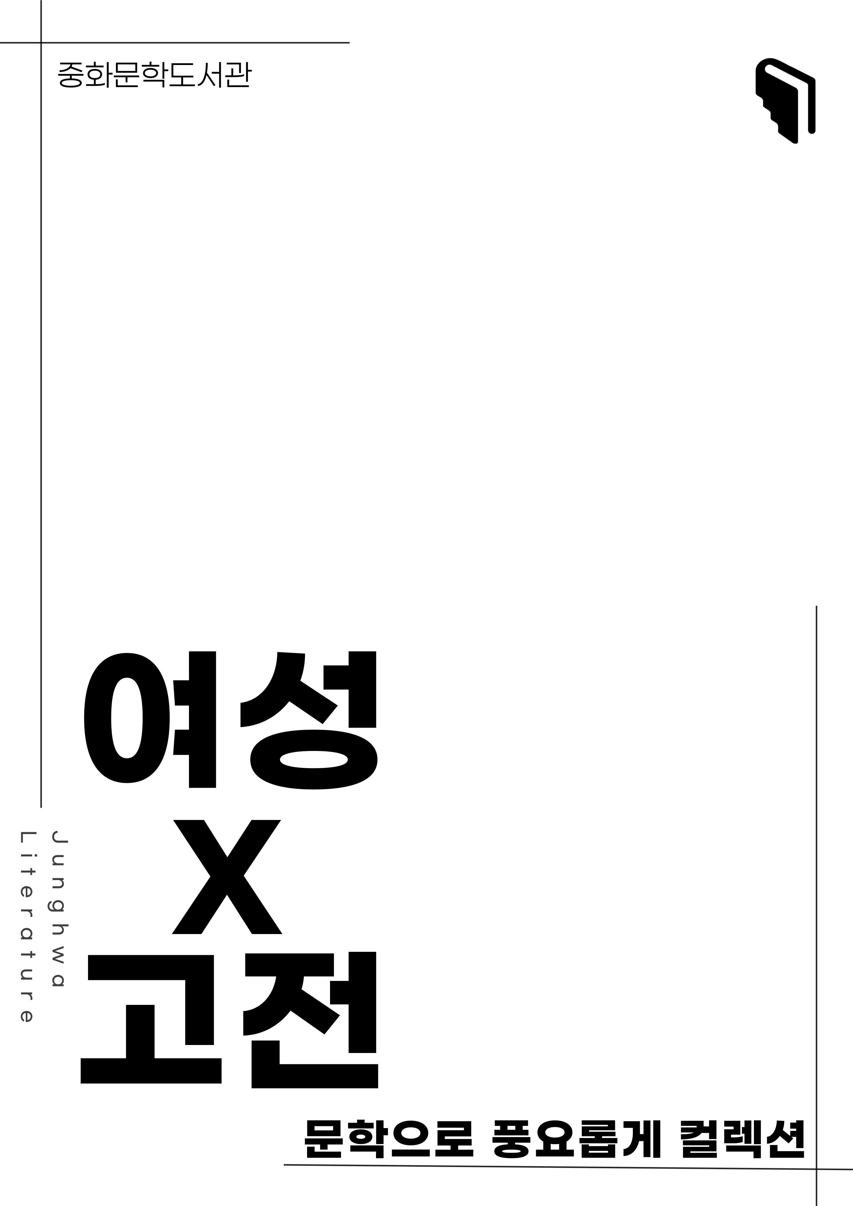 [문풍컬렉션] 여성X고전3 (고전산책 코너)